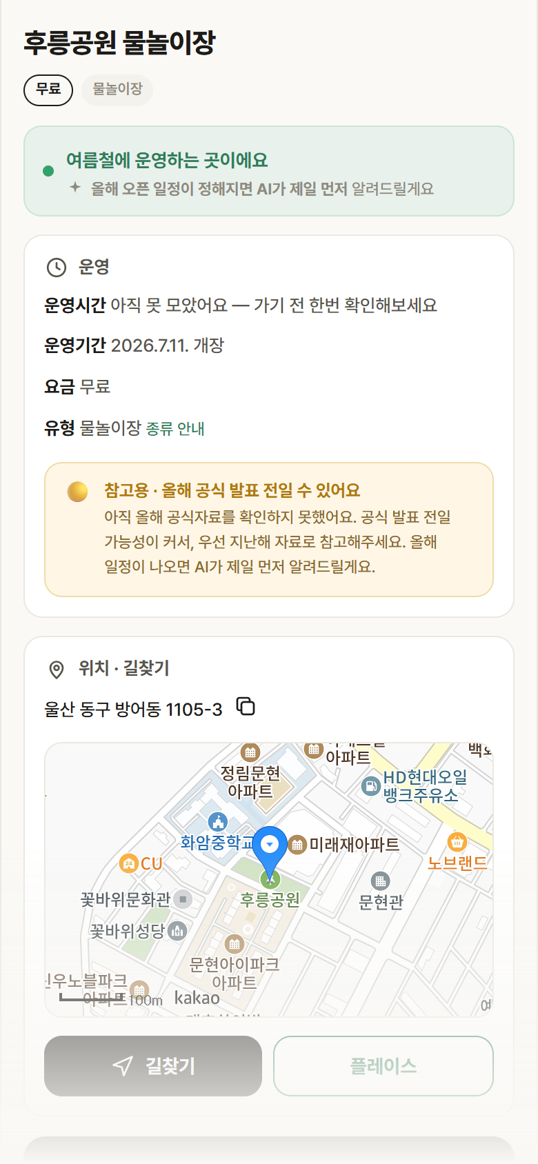 울산 동구 후릉공원 물놀이장 · 물놀이장 안내
