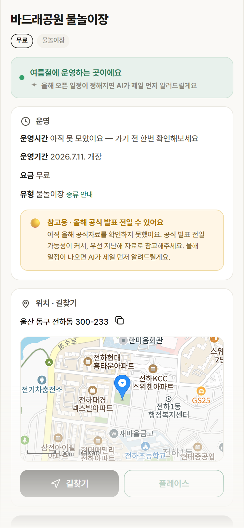 울산 동구 바드래공원 물놀이장 · 물놀이장 안내