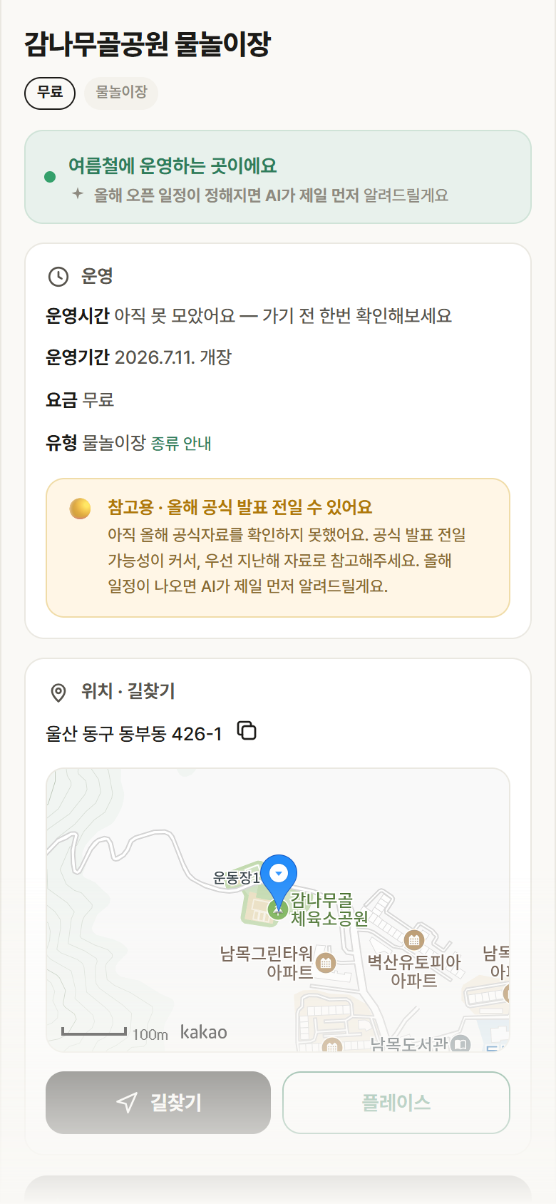 울산 동구 감나무골공원 물놀이장 · 물놀이장 안내