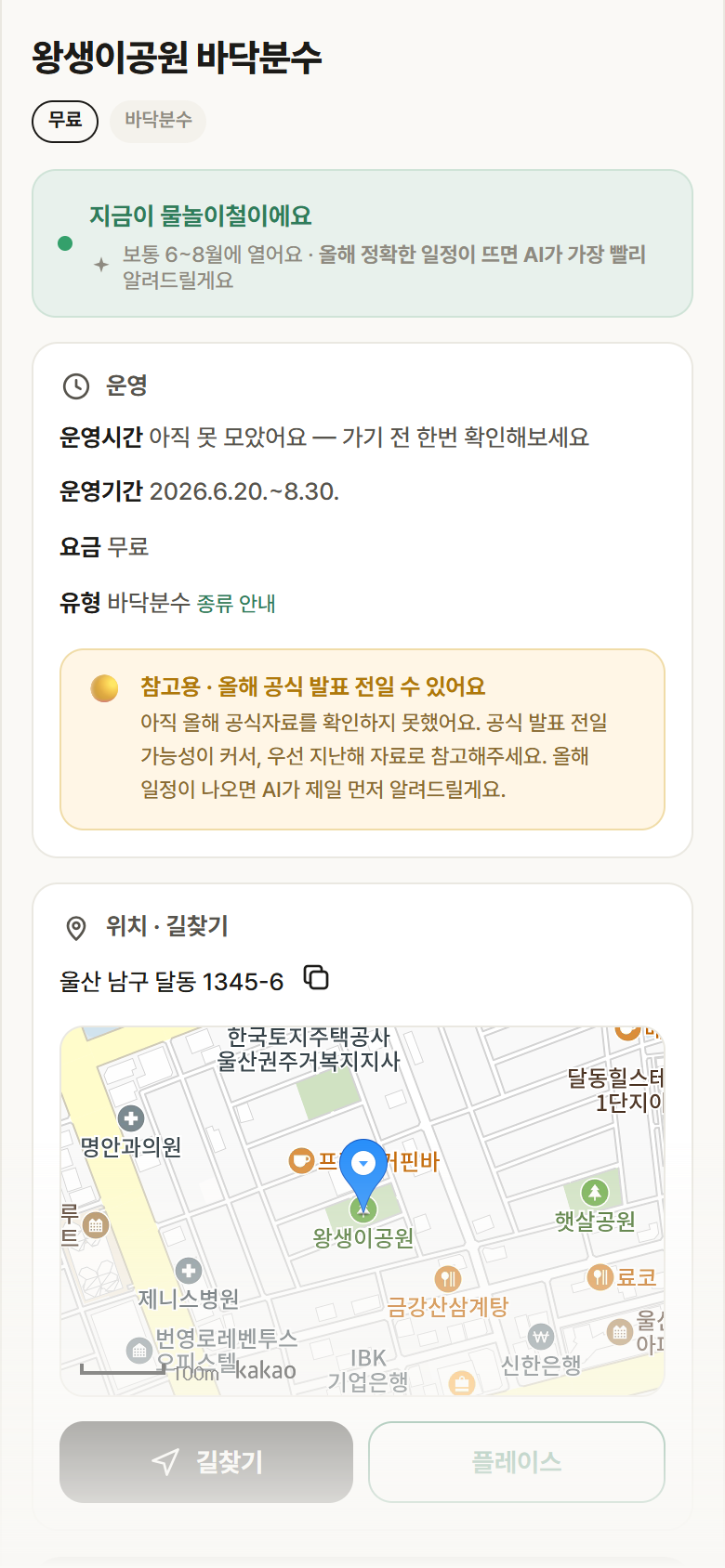 울산 남구 왕생이공원 바닥분수 · 바닥분수 안내