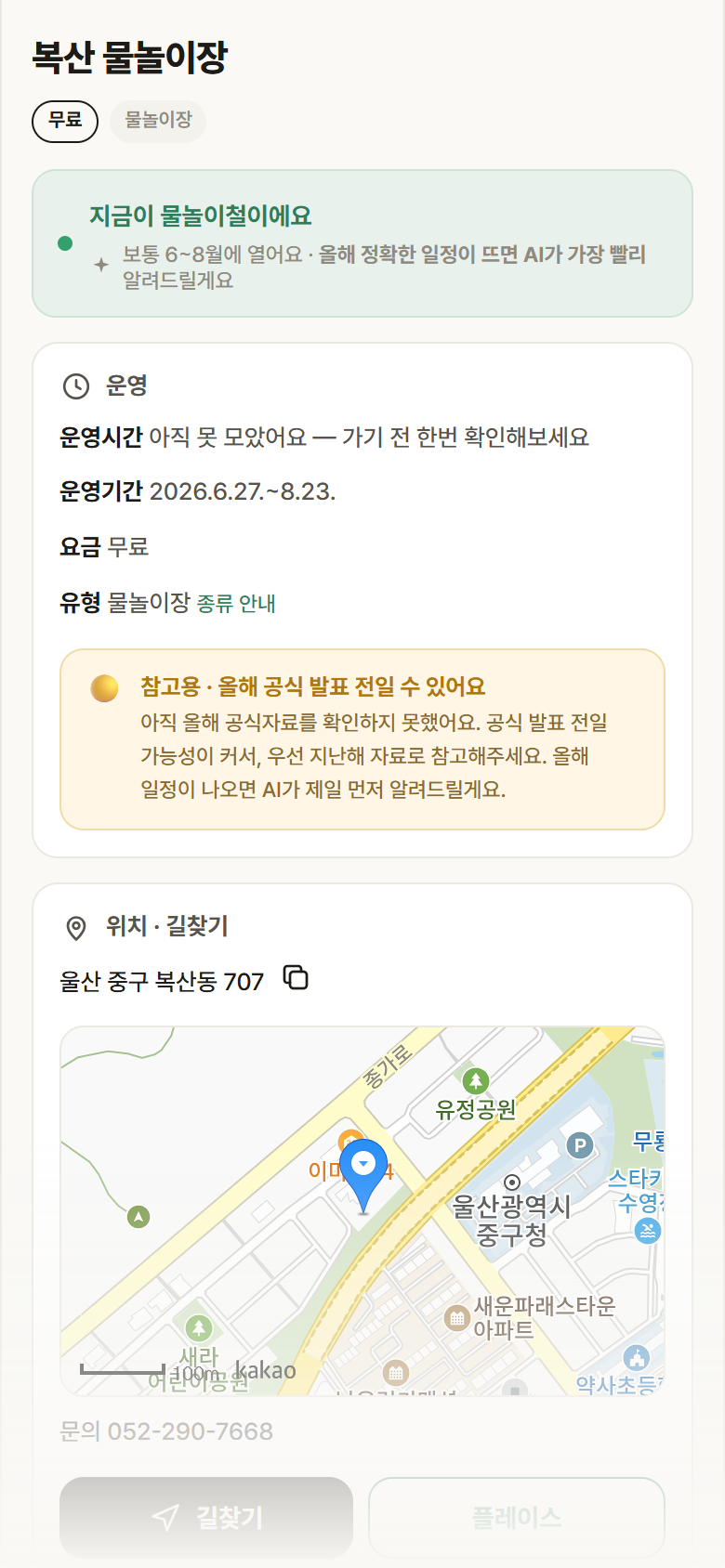 울산 중구 복산 물놀이장 · 물놀이장 안내