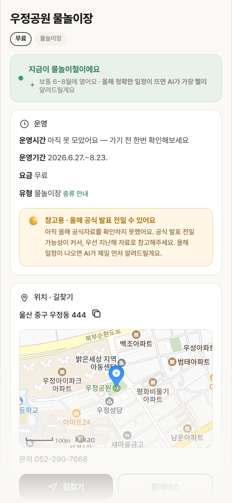 울산 중구 우정공원 물놀이장 · 물놀이장 안내