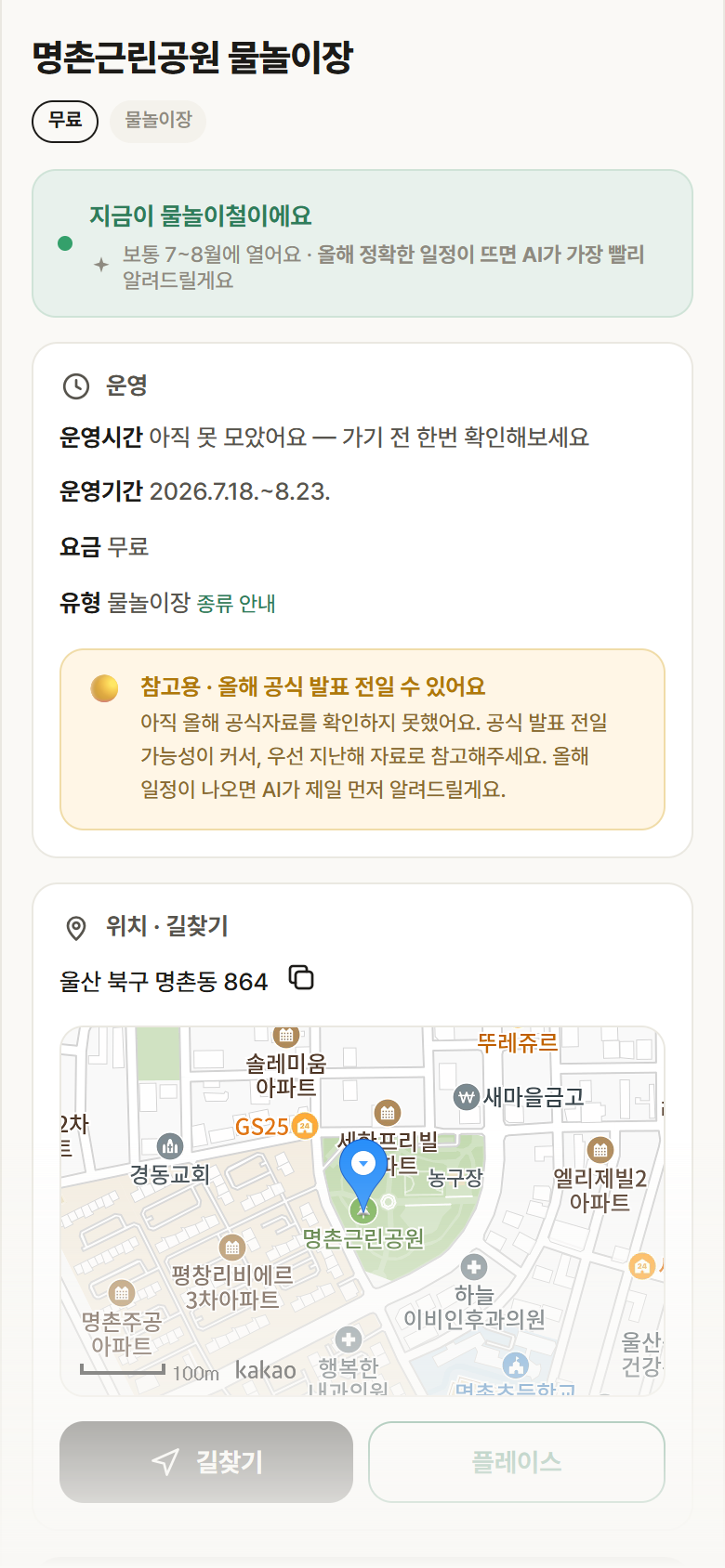 울산 북구 명촌근린공원 물놀이장 · 물놀이장 안내