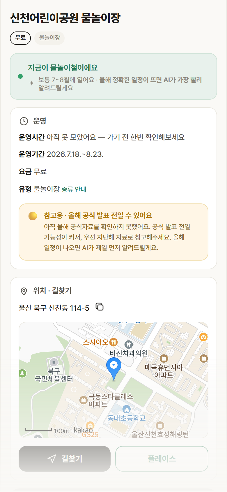 울산 북구 신천어린이공원 물놀이장 · 물놀이장 안내